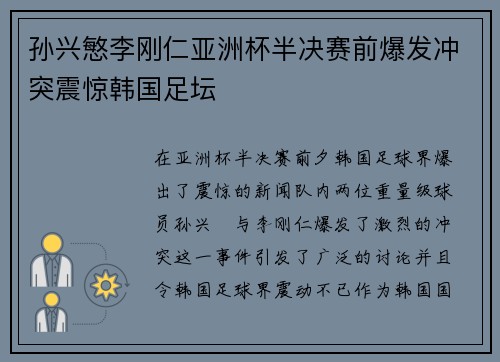 孙兴慜李刚仁亚洲杯半决赛前爆发冲突震惊韩国足坛