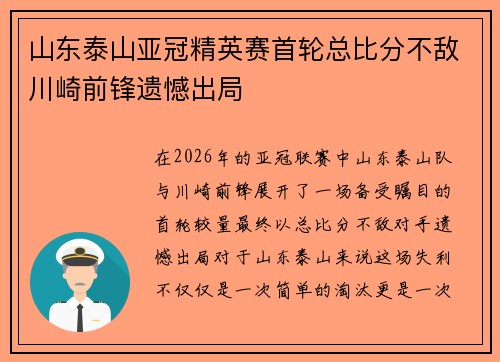 山东泰山亚冠精英赛首轮总比分不敌川崎前锋遗憾出局