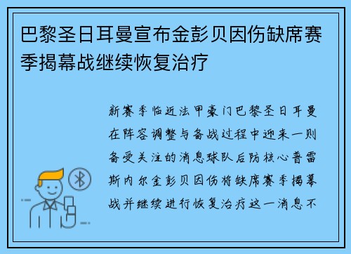 巴黎圣日耳曼宣布金彭贝因伤缺席赛季揭幕战继续恢复治疗