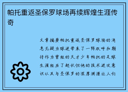 帕托重返圣保罗球场再续辉煌生涯传奇