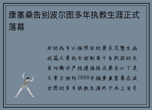康塞桑告别波尔图多年执教生涯正式落幕