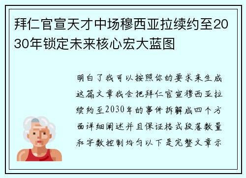 拜仁官宣天才中场穆西亚拉续约至2030年锁定未来核心宏大蓝图