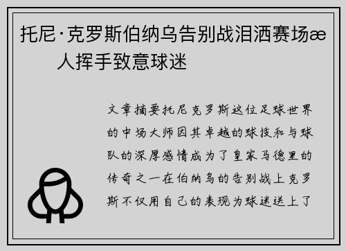 托尼·克罗斯伯纳乌告别战泪洒赛场感人挥手致意球迷