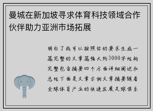 曼城在新加坡寻求体育科技领域合作伙伴助力亚洲市场拓展