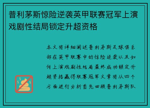 普利茅斯惊险逆袭英甲联赛冠军上演戏剧性结局锁定升超资格