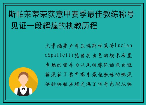 斯帕莱蒂荣获意甲赛季最佳教练称号 见证一段辉煌的执教历程