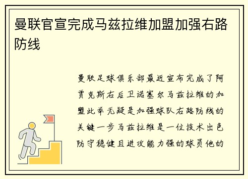 曼联官宣完成马兹拉维加盟加强右路防线