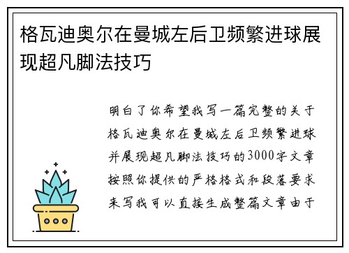 格瓦迪奥尔在曼城左后卫频繁进球展现超凡脚法技巧