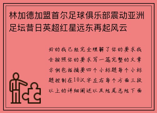 林加德加盟首尔足球俱乐部震动亚洲足坛昔日英超红星远东再起风云
