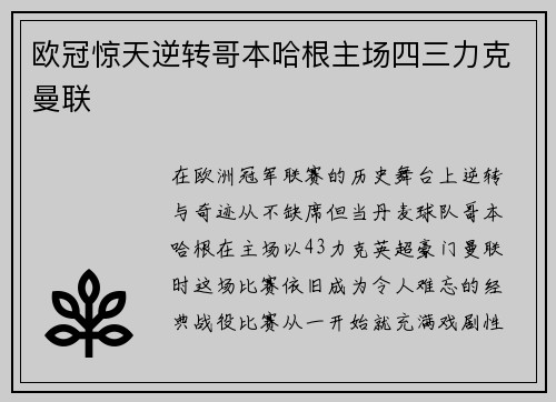 欧冠惊天逆转哥本哈根主场四三力克曼联
