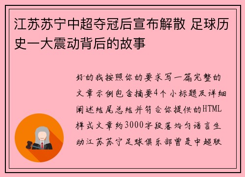 江苏苏宁中超夺冠后宣布解散 足球历史一大震动背后的故事