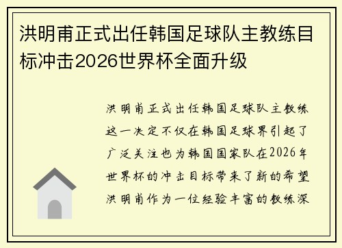 洪明甫正式出任韩国足球队主教练目标冲击2026世界杯全面升级 洪明甫正式出任韩国足球队主教练目标冲击2026世界杯全面升级