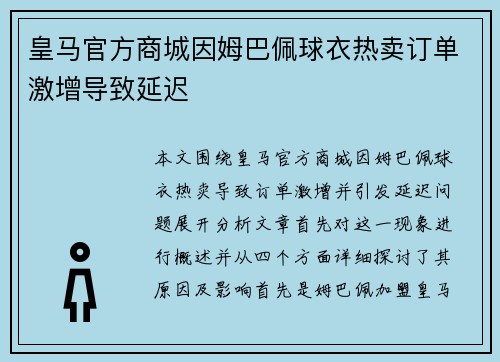 皇马官方商城因姆巴佩球衣热卖订单激增导致延迟
