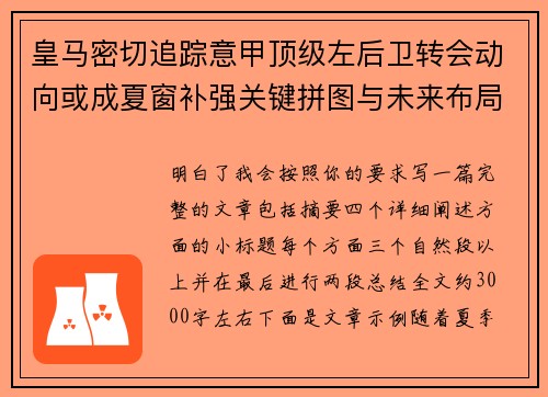 皇马密切追踪意甲顶级左后卫转会动向或成夏窗补强关键拼图与未来布局