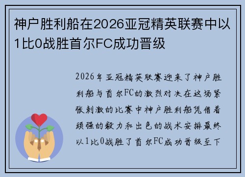 神户胜利船在2026亚冠精英联赛中以1比0战胜首尔FC成功晋级