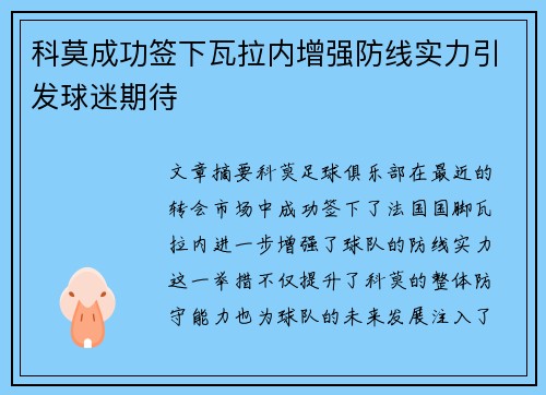 科莫成功签下瓦拉内增强防线实力引发球迷期待