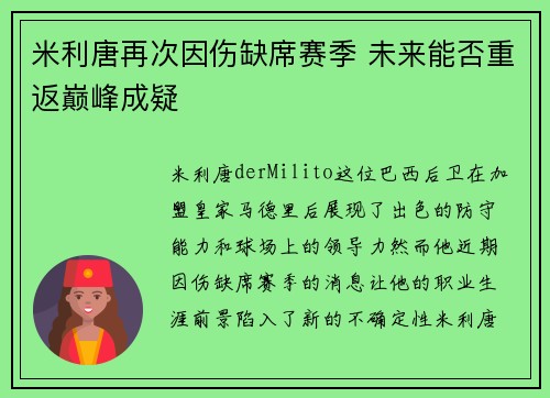 米利唐再次因伤缺席赛季 未来能否重返巅峰成疑