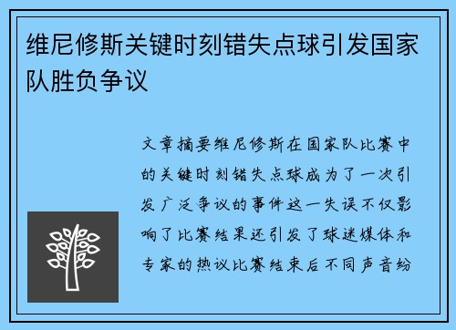 维尼修斯关键时刻错失点球引发国家队胜负争议