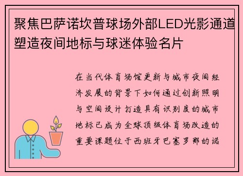 聚焦巴萨诺坎普球场外部LED光影通道塑造夜间地标与球迷体验名片