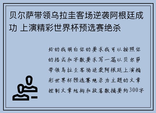 贝尔萨带领乌拉圭客场逆袭阿根廷成功 上演精彩世界杯预选赛绝杀