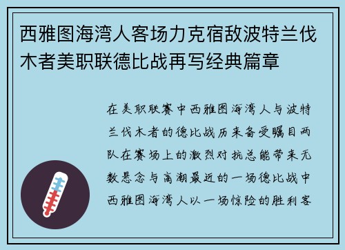 西雅图海湾人客场力克宿敌波特兰伐木者美职联德比战再写经典篇章 西雅图海湾人客场力克宿敌波特兰伐木者美职联德比战再写经典篇章
