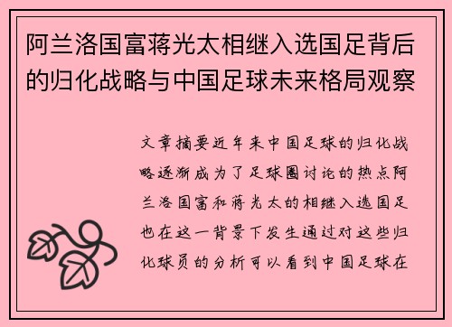 阿兰洛国富蒋光太相继入选国足背后的归化战略与中国足球未来格局观察