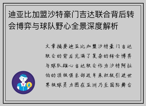 迪亚比加盟沙特豪门吉达联合背后转会博弈与球队野心全景深度解析
