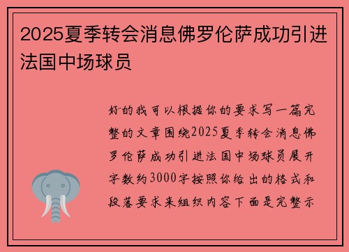 2025夏季转会消息佛罗伦萨成功引进法国中场球员