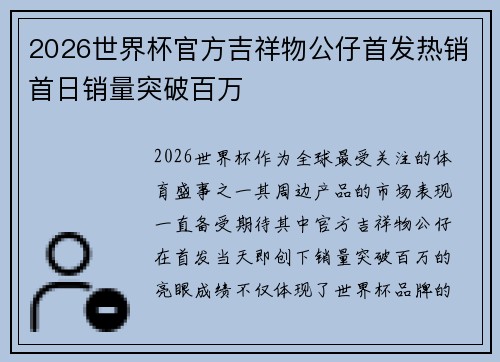 2026世界杯官方吉祥物公仔首发热销首日销量突破百万 2026世界杯官方吉祥物公仔首发热销首日销量突破百万
