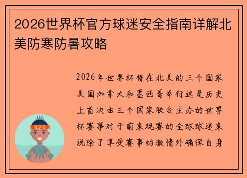 2026世界杯官方球迷安全指南详解北美防寒防暑攻略 2026世界杯官方球迷安全指南详解北美防寒防暑攻略
