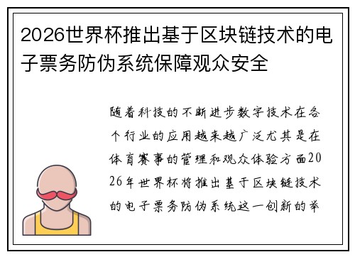 2026世界杯推出基于区块链技术的电子票务防伪系统保障观众安全 2026世界杯推出基于区块链技术的电子票务防伪系统保障观众安全