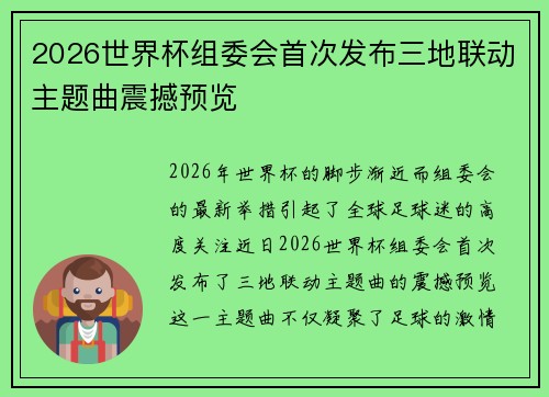2026世界杯组委会首次发布三地联动主题曲震撼预览 2026世界杯组委会首次发布三地联动主题曲震撼预览