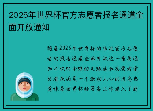 2026年世界杯官方志愿者报名通道全面开放通知