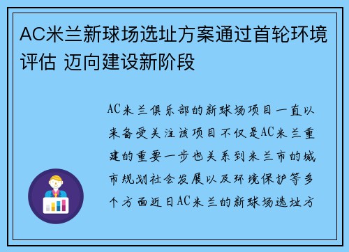 AC米兰新球场选址方案通过首轮环境评估 迈向建设新阶段