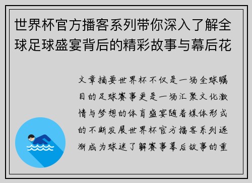 世界杯官方播客系列带你深入了解全球足球盛宴背后的精彩故事与幕后花絮 世界杯官方播客系列带你深入了解全球足球盛宴背后的精彩故事与幕后花絮