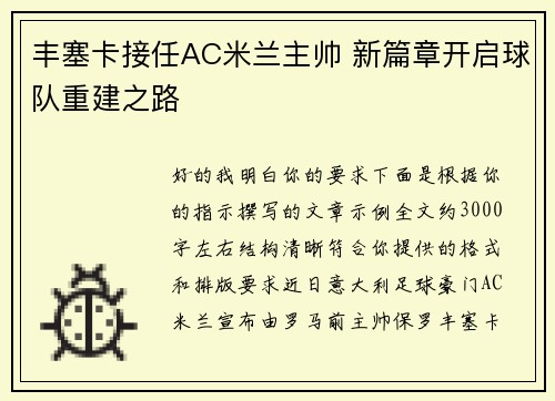 丰塞卡接任AC米兰主帅 新篇章开启球队重建之路 丰塞卡接任AC米兰主帅 新篇章开启球队重建之路
