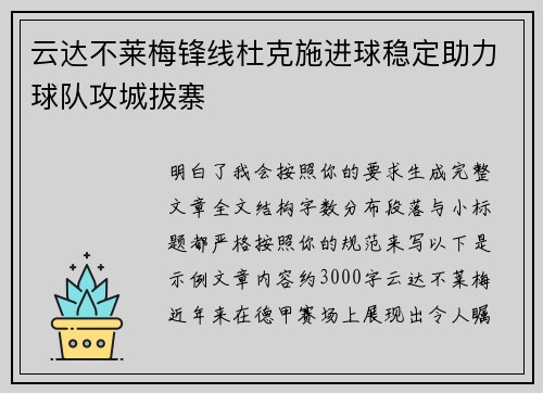 云达不莱梅锋线杜克施进球稳定助力球队攻城拔寨 云达不莱梅锋线杜克施进球稳定助力球队攻城拔寨