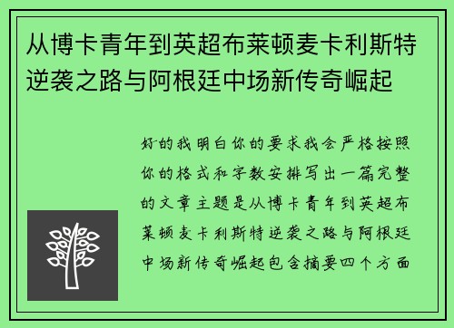 从博卡青年到英超布莱顿麦卡利斯特逆袭之路与阿根廷中场新传奇崛起