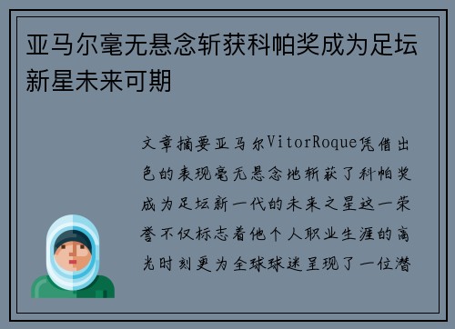 亚马尔毫无悬念斩获科帕奖成为足坛新星未来可期
