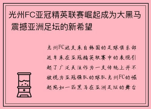 光州FC亚冠精英联赛崛起成为大黑马 震撼亚洲足坛的新希望