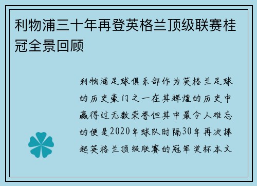 利物浦三十年再登英格兰顶级联赛桂冠全景回顾