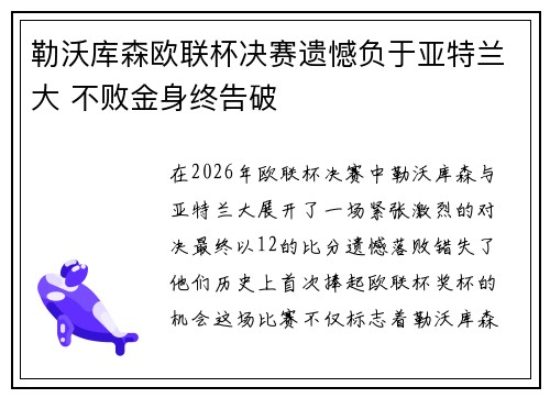 勒沃库森欧联杯决赛遗憾负于亚特兰大 不败金身终告破