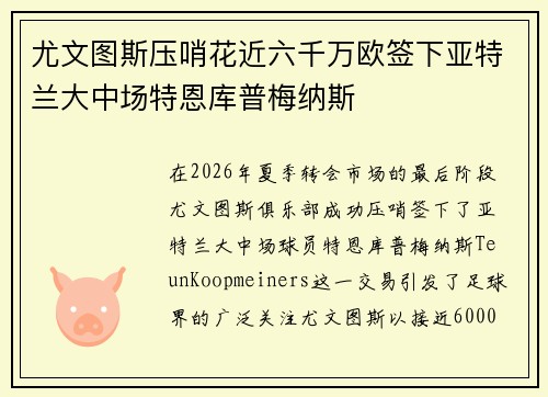 尤文图斯压哨花近六千万欧签下亚特兰大中场特恩库普梅纳斯 尤文图斯压哨花近六千万欧签下亚特兰大中场特恩库普梅纳斯