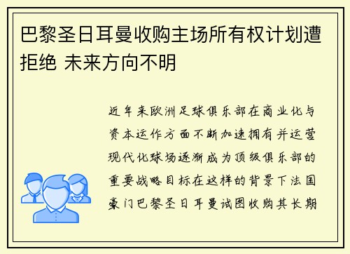 巴黎圣日耳曼收购主场所有权计划遭拒绝 未来方向不明