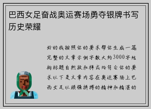 巴西女足奋战奥运赛场勇夺银牌书写历史荣耀