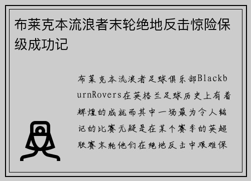 布莱克本流浪者末轮绝地反击惊险保级成功记