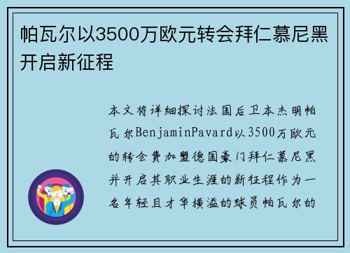 帕瓦尔以3500万欧元转会拜仁慕尼黑开启新征程