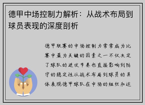 德甲中场控制力解析：从战术布局到球员表现的深度剖析
