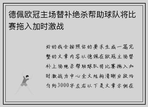 德佩欧冠主场替补绝杀帮助球队将比赛拖入加时激战 德佩欧冠主场替补绝杀帮助球队将比赛拖入加时激战