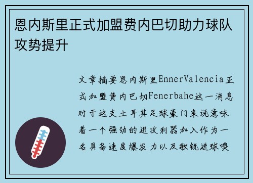 恩内斯里正式加盟费内巴切助力球队攻势提升